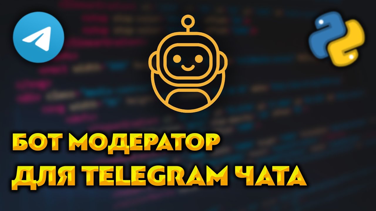 Бот модератор в группе / чате